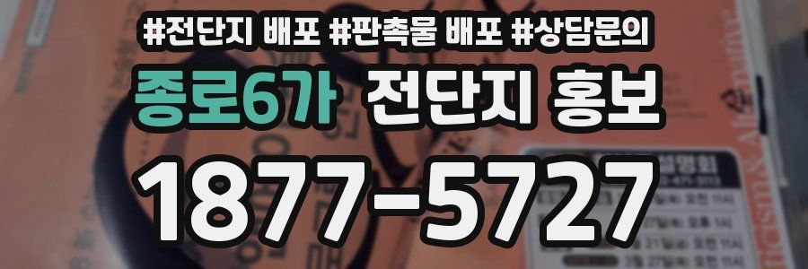 종로6가 전단지 홍보