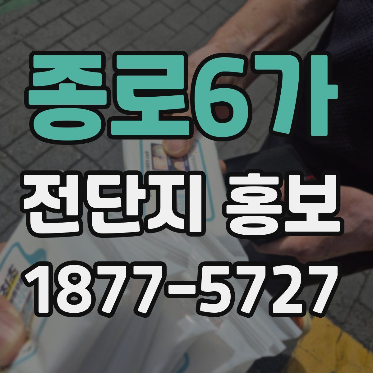 종로6가 전단지 홍보