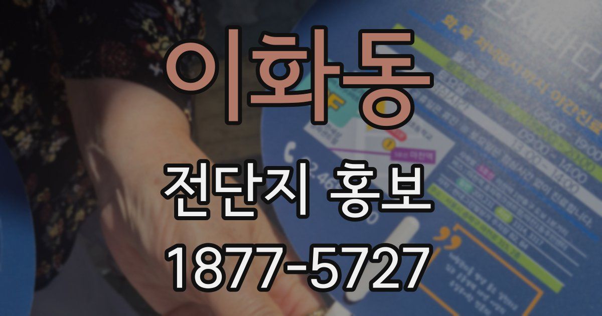 이화동 전단지 홍보