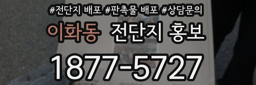 이화동 전단지 홍보