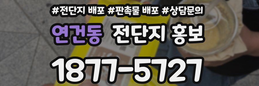 연건동 전단지 홍보