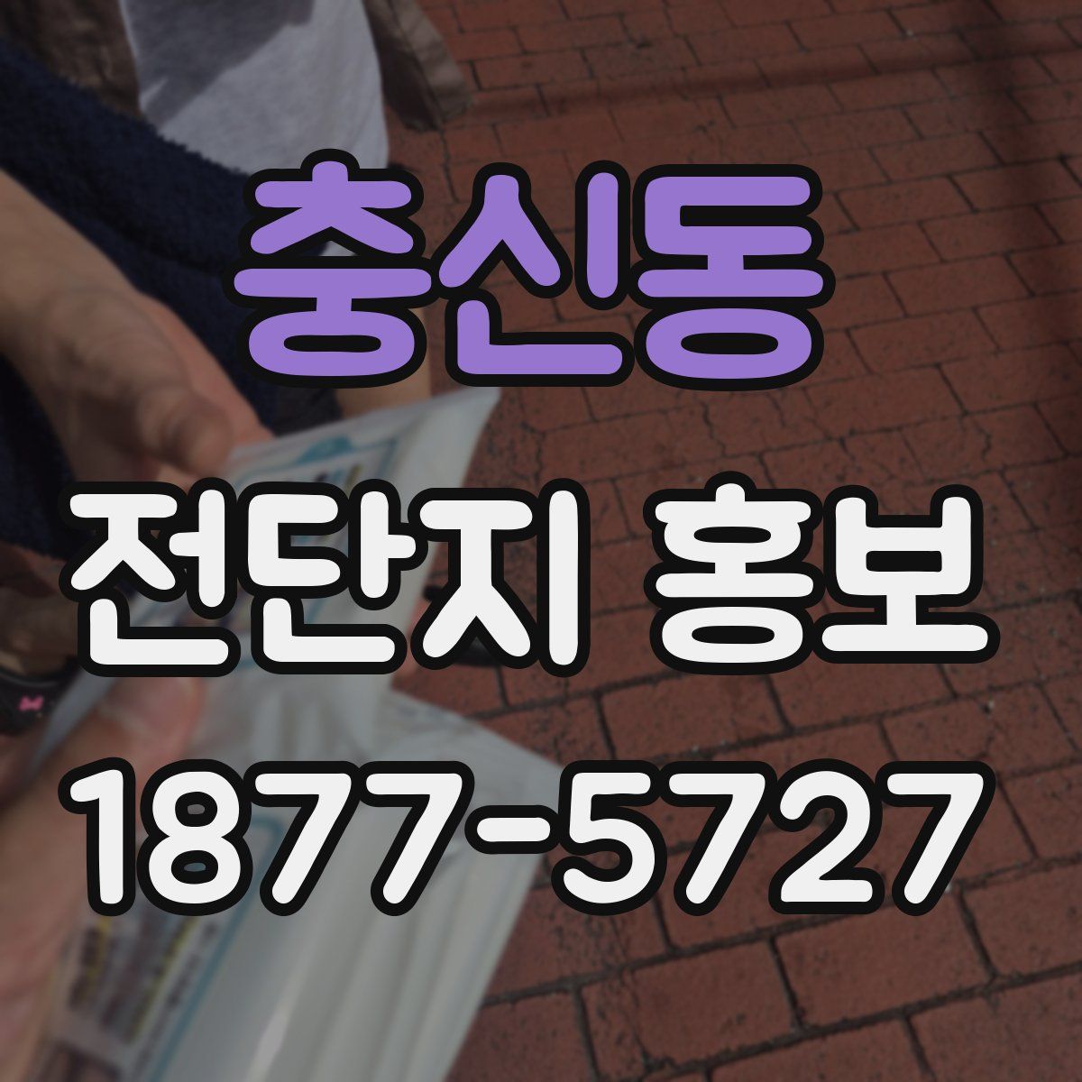 충신동 전단지 홍보