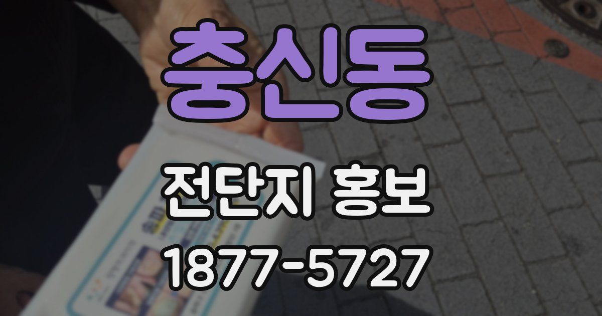 충신동 전단지 홍보