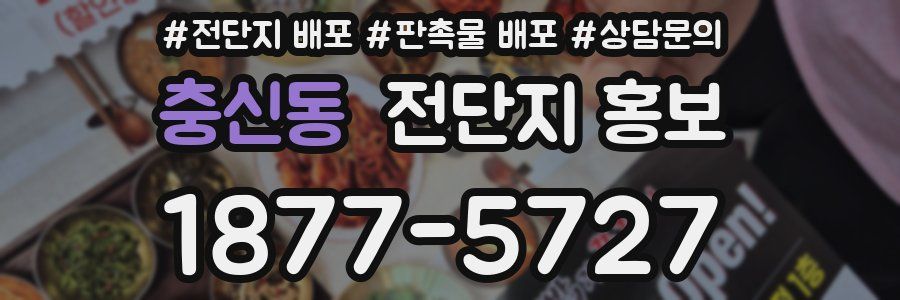 충신동 전단지 홍보