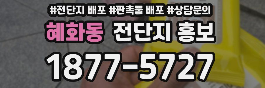 혜화동 전단지 홍보