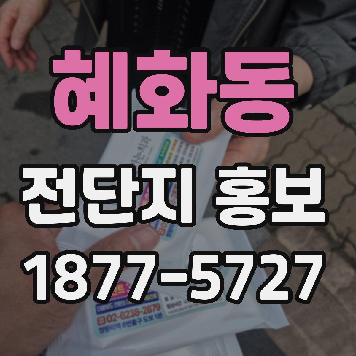 혜화동 전단지 홍보