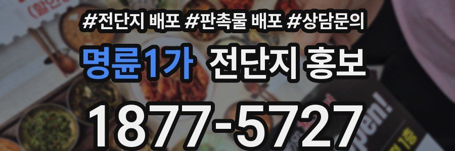 명륜1가 전단지 홍보