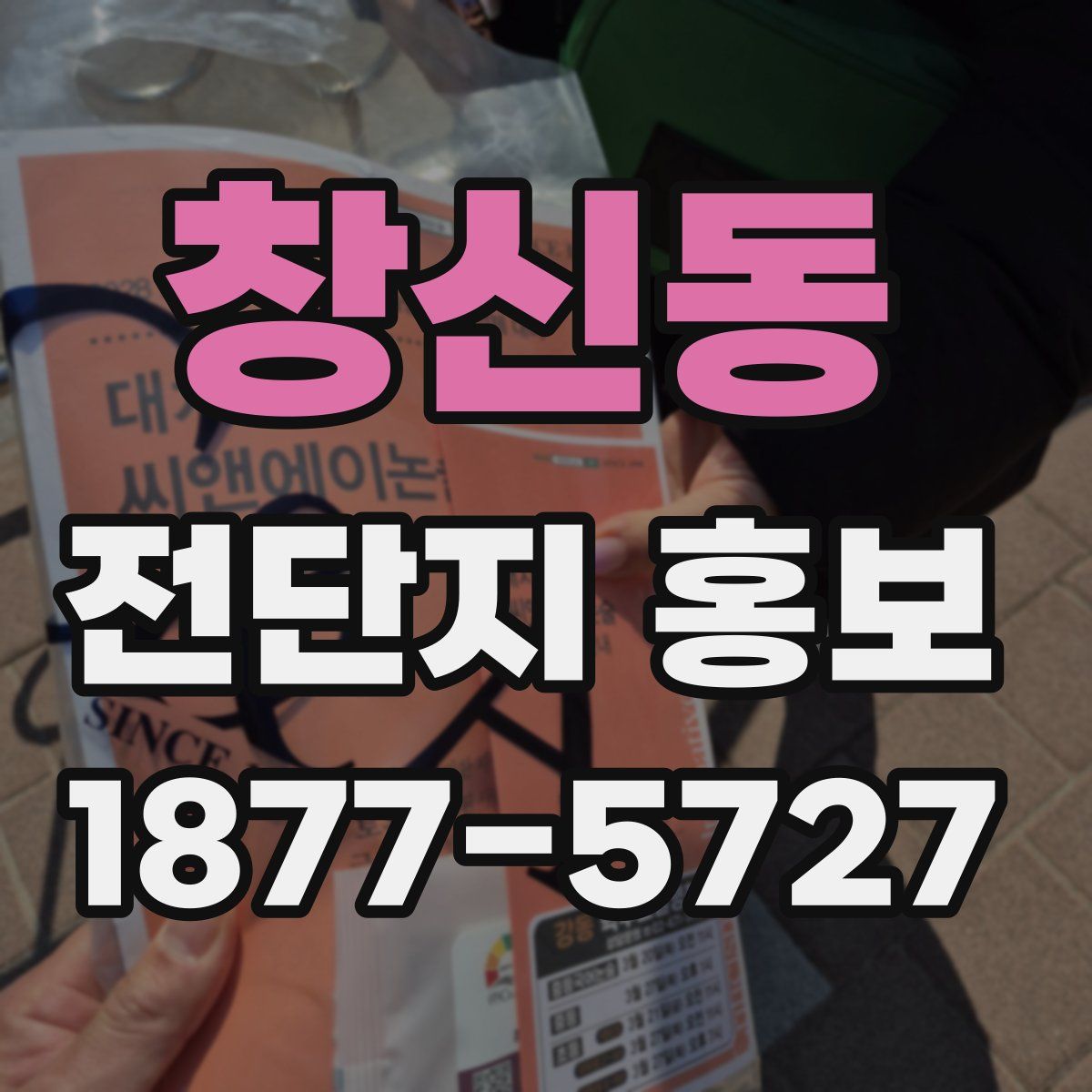창신동 전단지 홍보