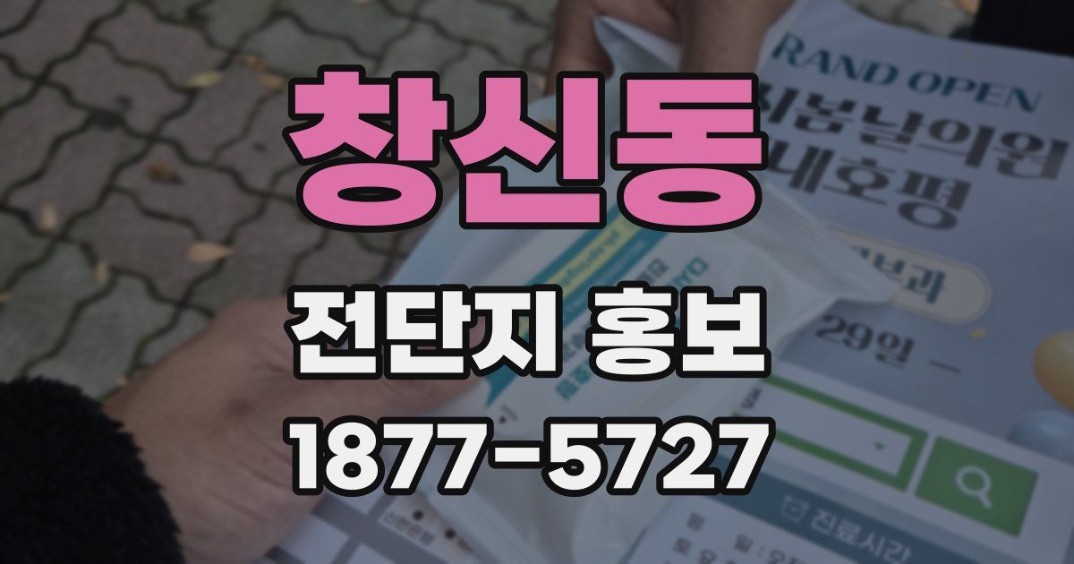 창신동 전단지 홍보