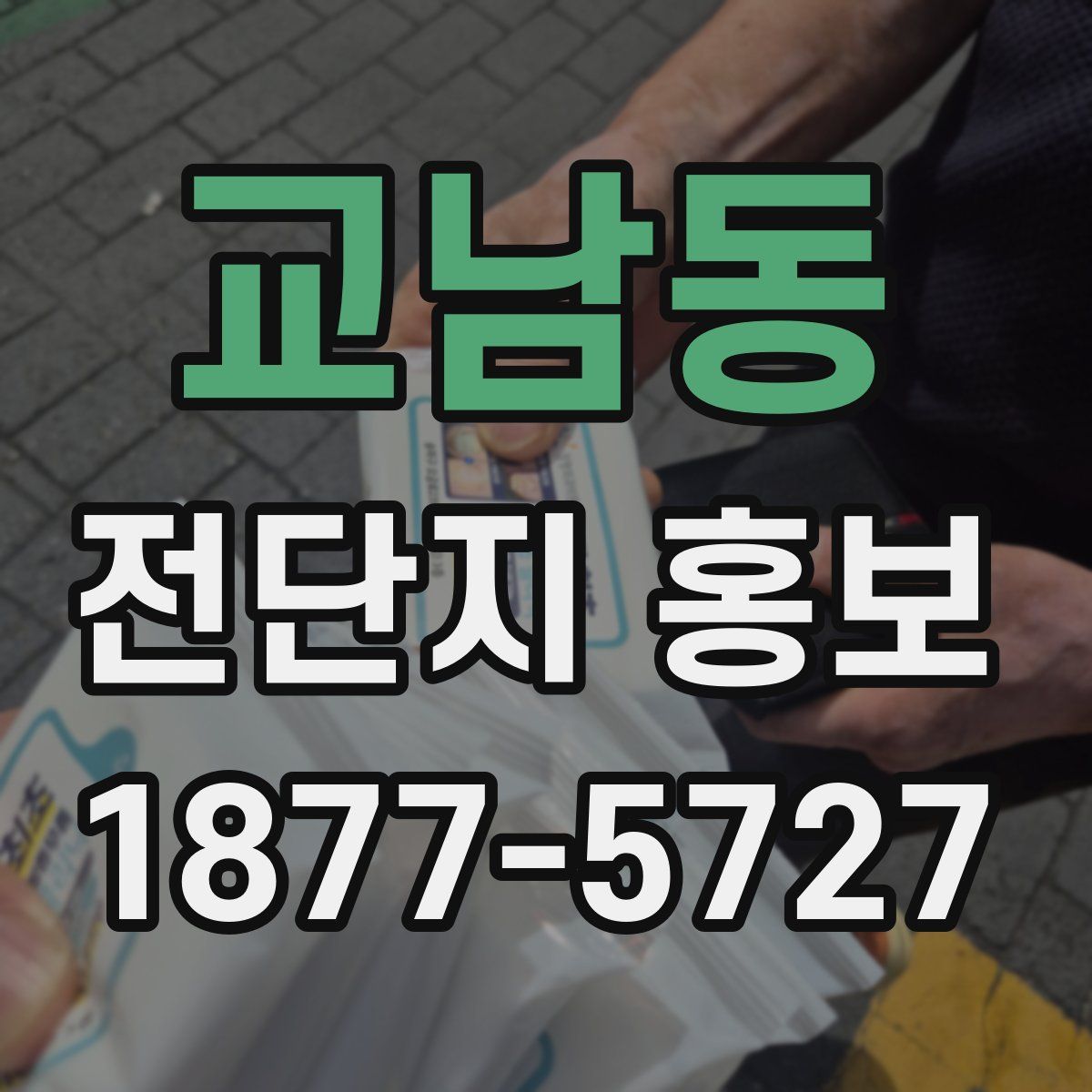교남동 전단지 홍보
