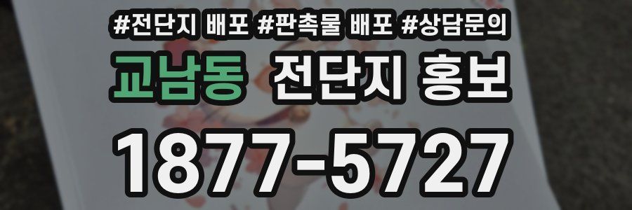 교남동 전단지 홍보