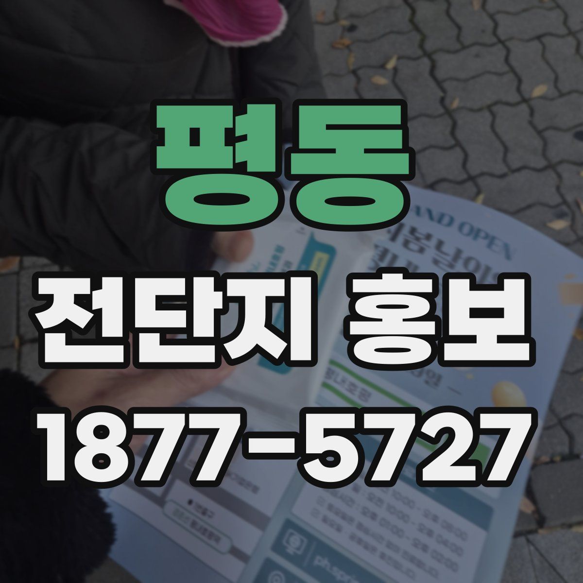 평동 전단지 홍보