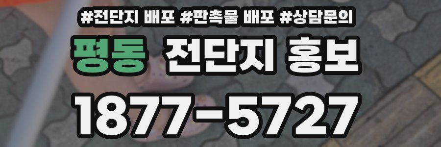평동 전단지 홍보