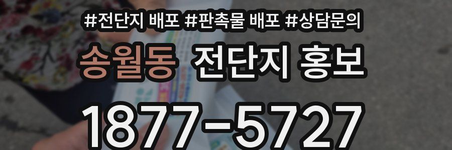송월동 전단지 홍보
