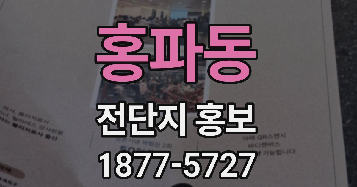 홍파동 전단지 홍보