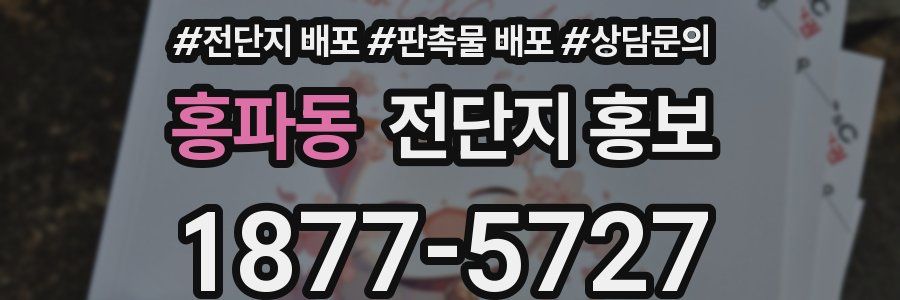 홍파동 전단지 홍보