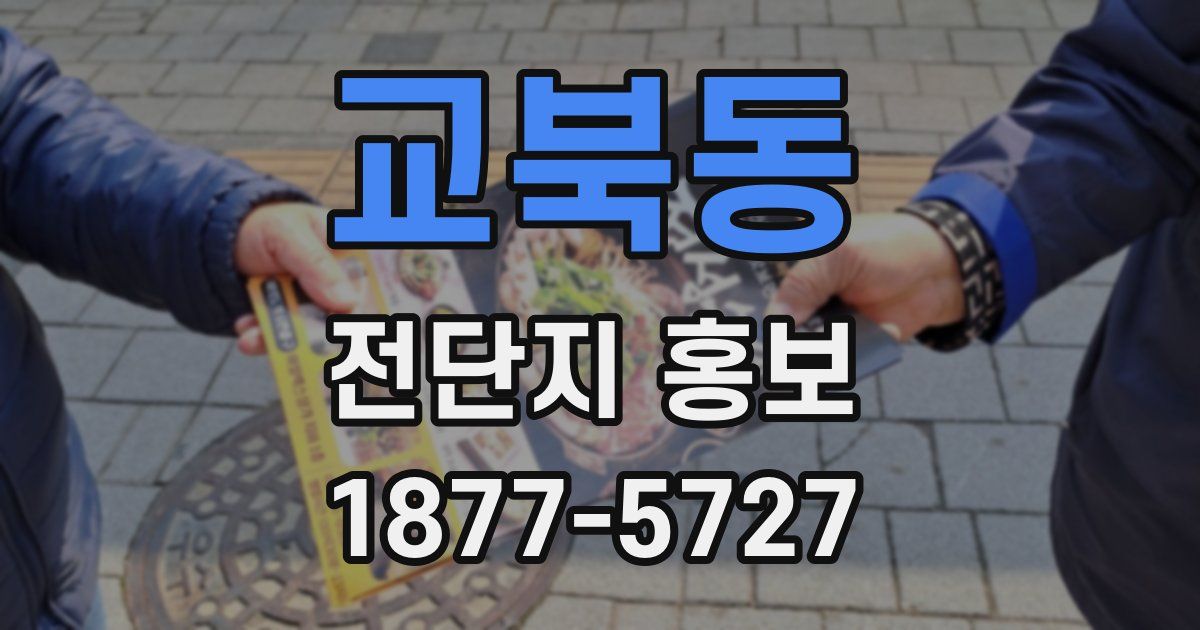 교북동 전단지 홍보