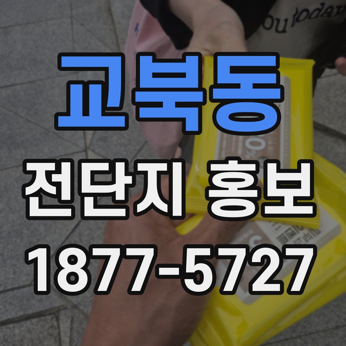 교북동 전단지 홍보