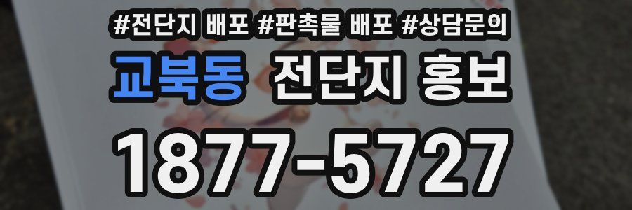 교북동 전단지 홍보