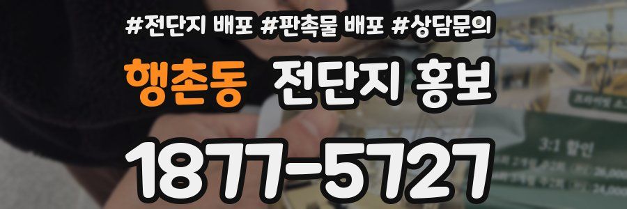 행촌동 전단지 홍보