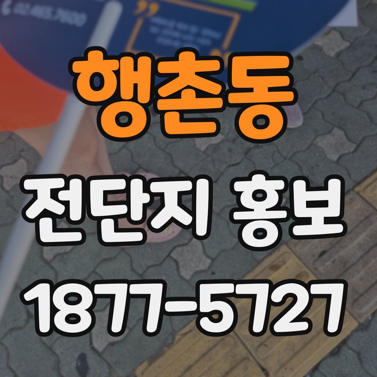 행촌동 전단지 홍보