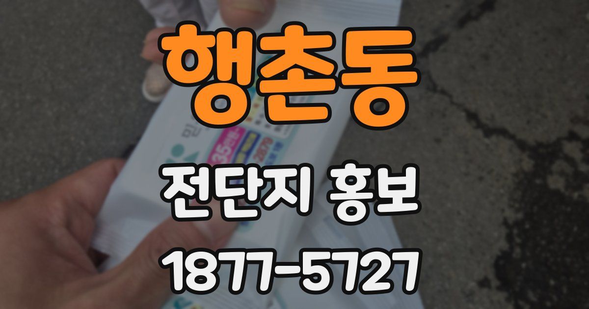 행촌동 전단지 홍보