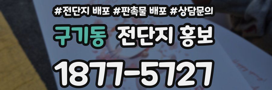 구기동 전단지 홍보
