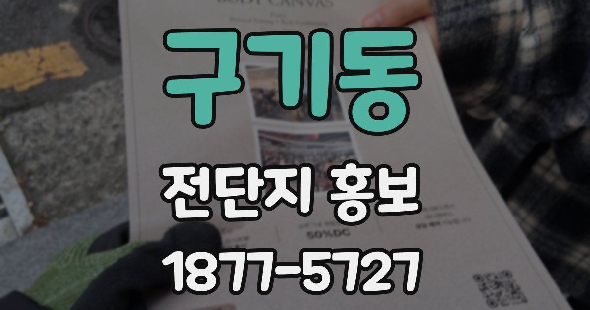 구기동 전단지 홍보