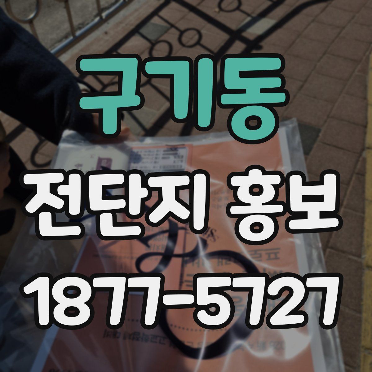 구기동 전단지 홍보