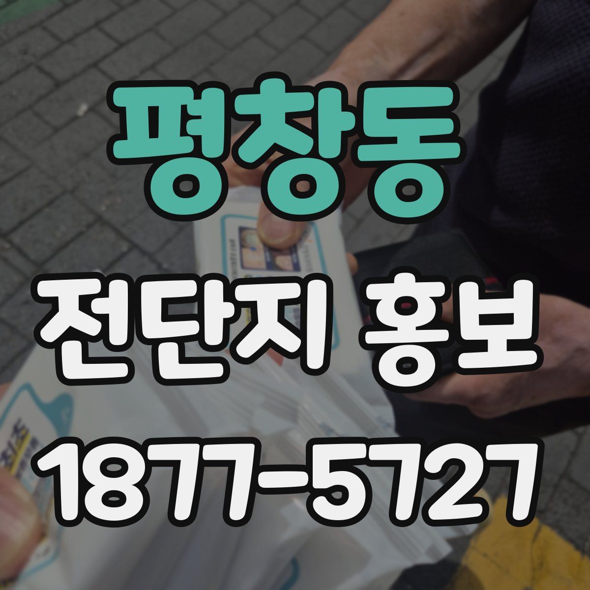평창동 전단지 홍보