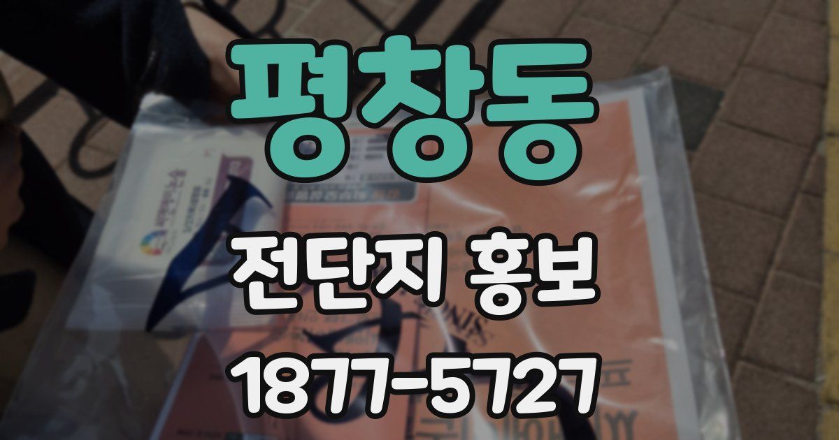 평창동 전단지 홍보