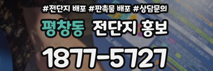 평창동 전단지 홍보