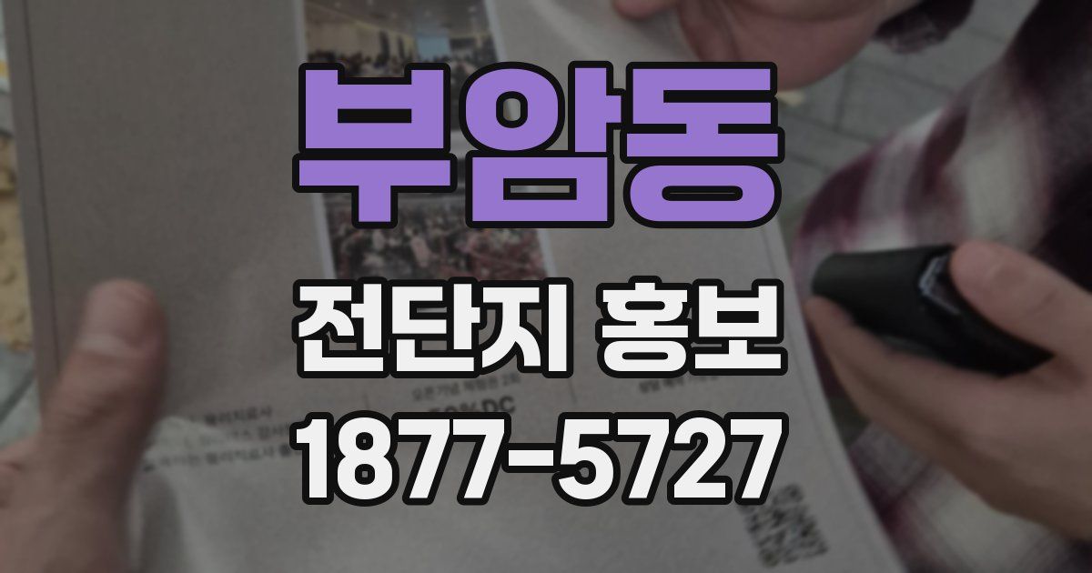 부암동 전단지 홍보