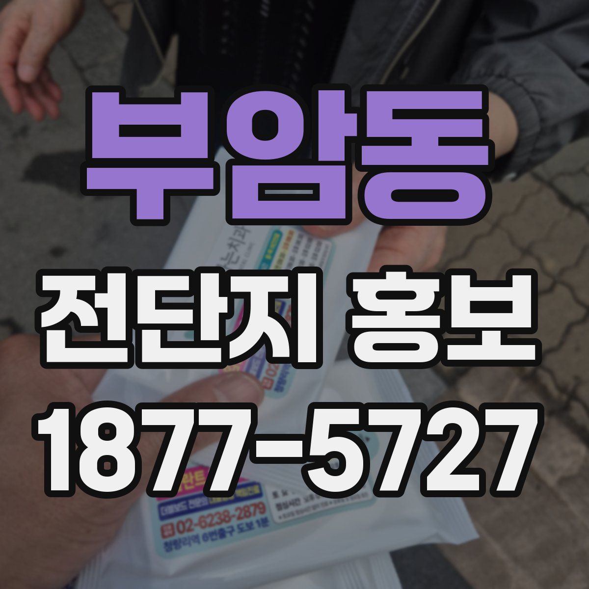 부암동 전단지 홍보