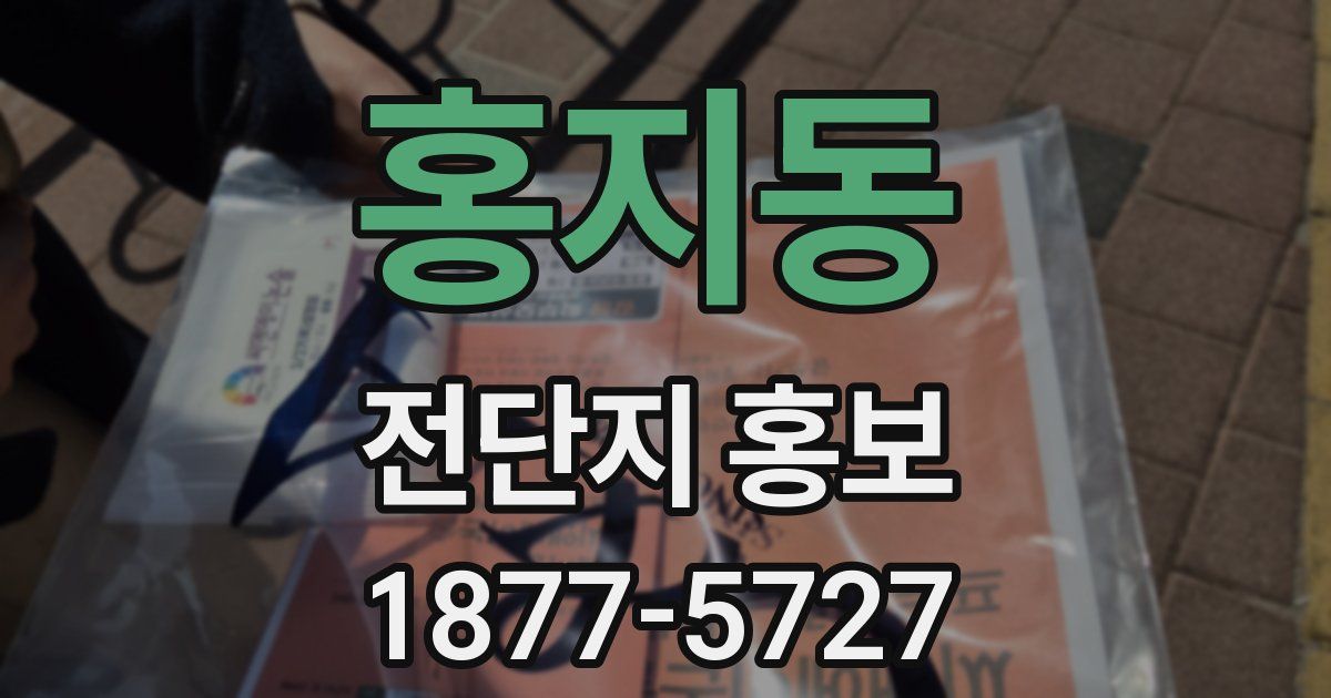 홍지동 전단지 홍보