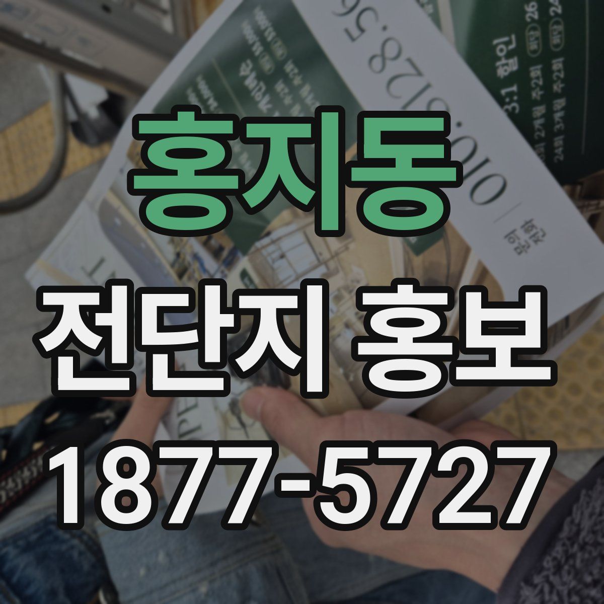 홍지동 전단지 홍보