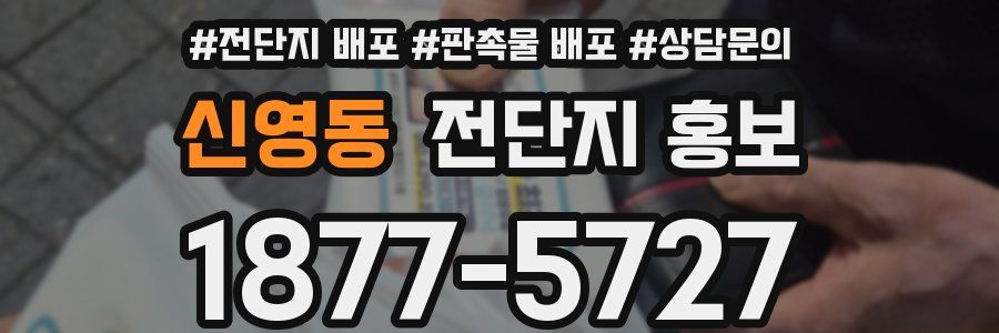 신영동 전단지 홍보