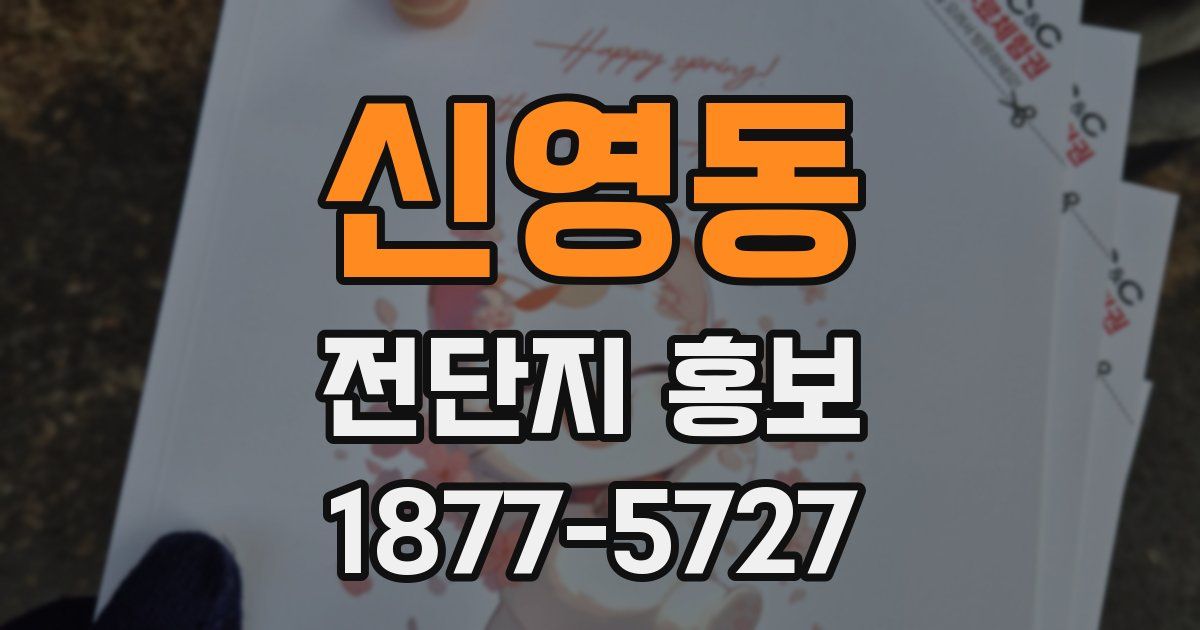 신영동 전단지 홍보