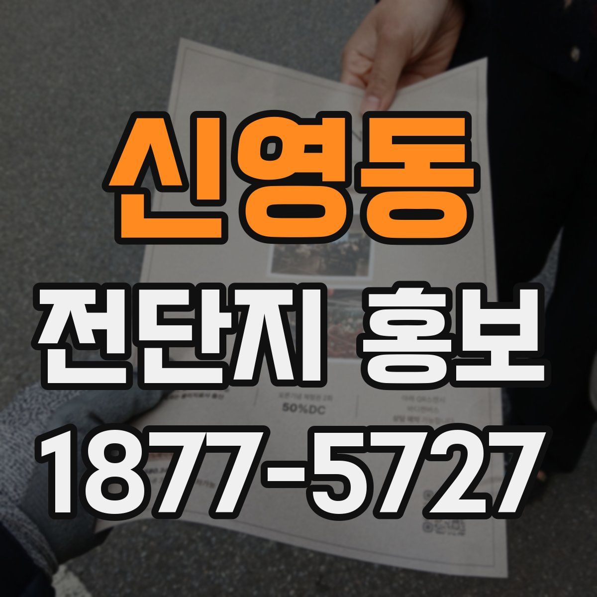 신영동 전단지 홍보