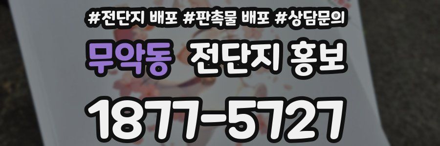 무악동 전단지 홍보