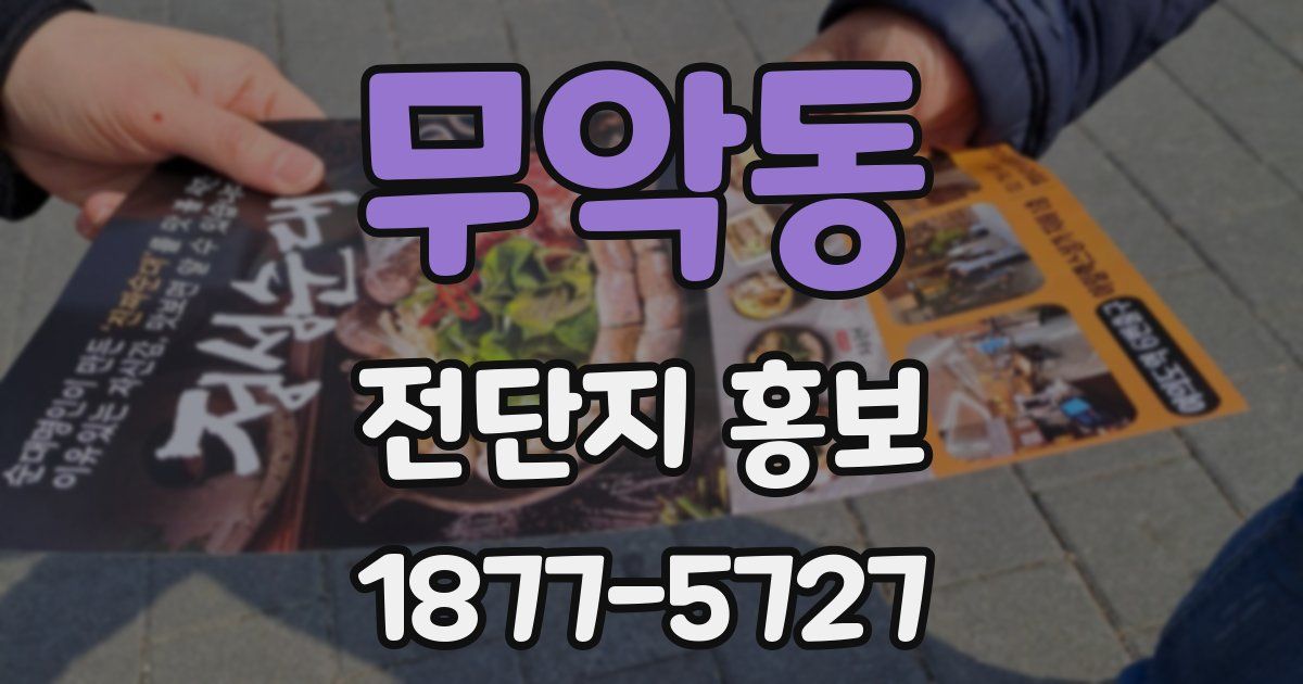 무악동 전단지 홍보
