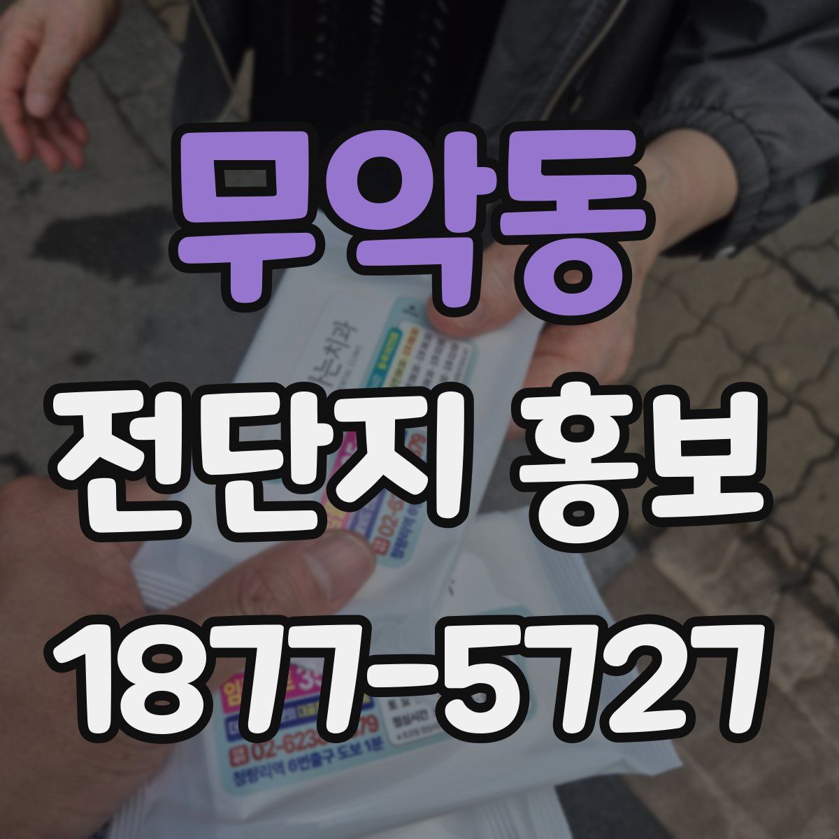 무악동 전단지 홍보