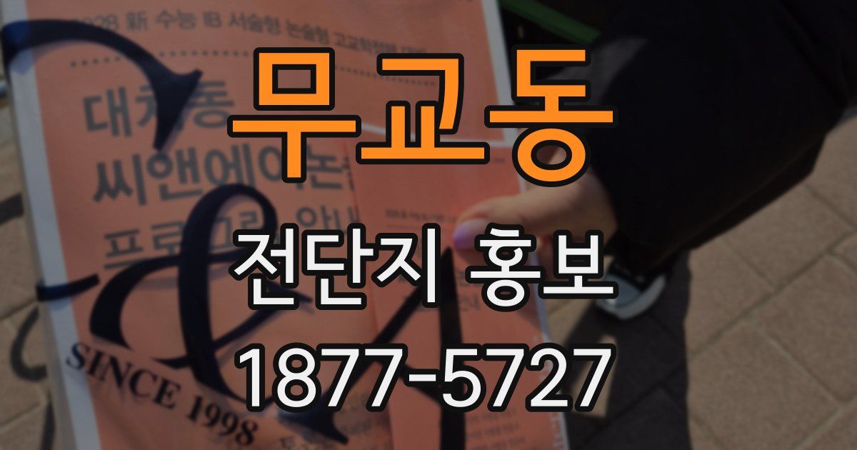 무교동 전단지 홍보