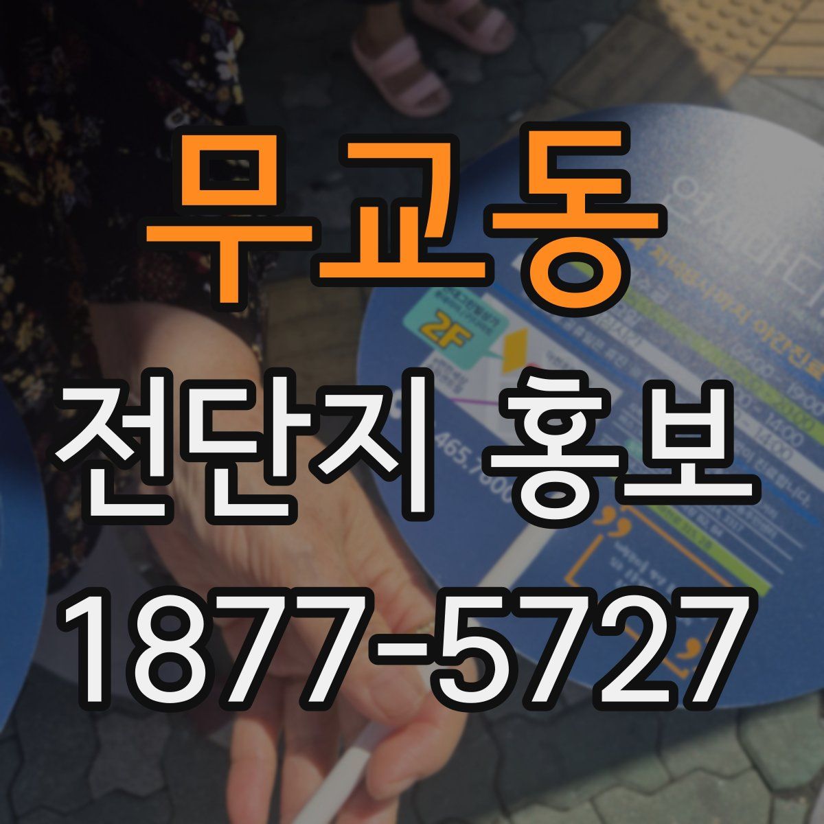 무교동 전단지 홍보