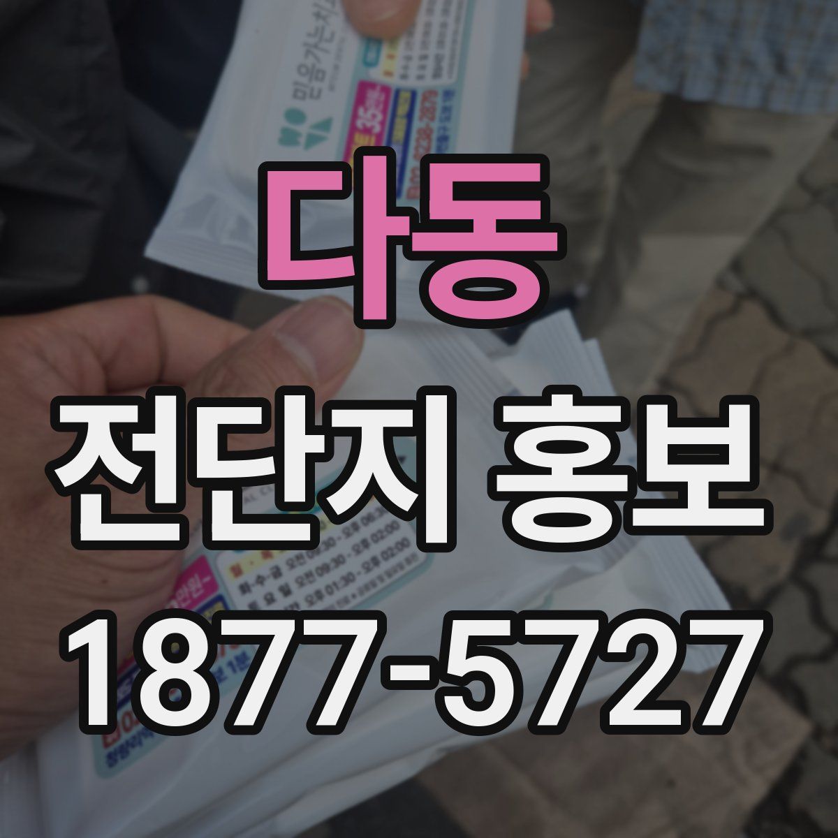 다동 전단지 홍보