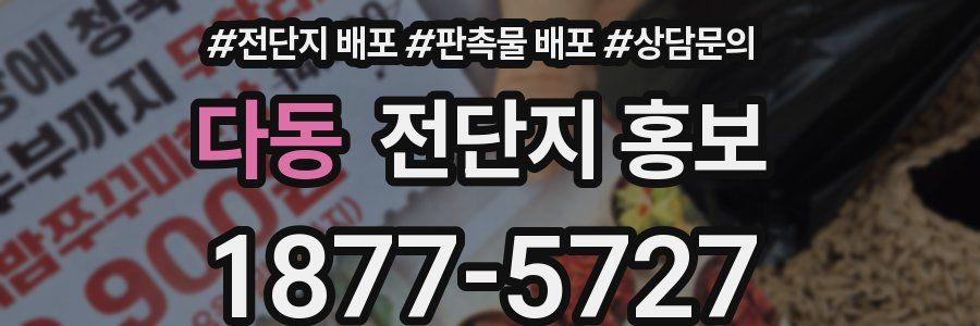 다동 전단지 홍보