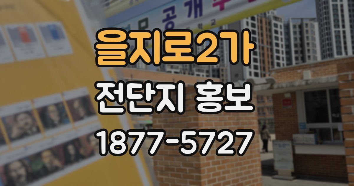 을지로2가 전단지 홍보