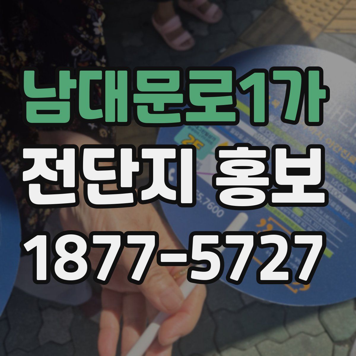 남대문로1가 전단지 홍보