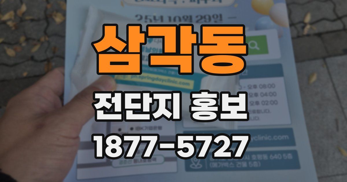 삼각동 전단지 홍보