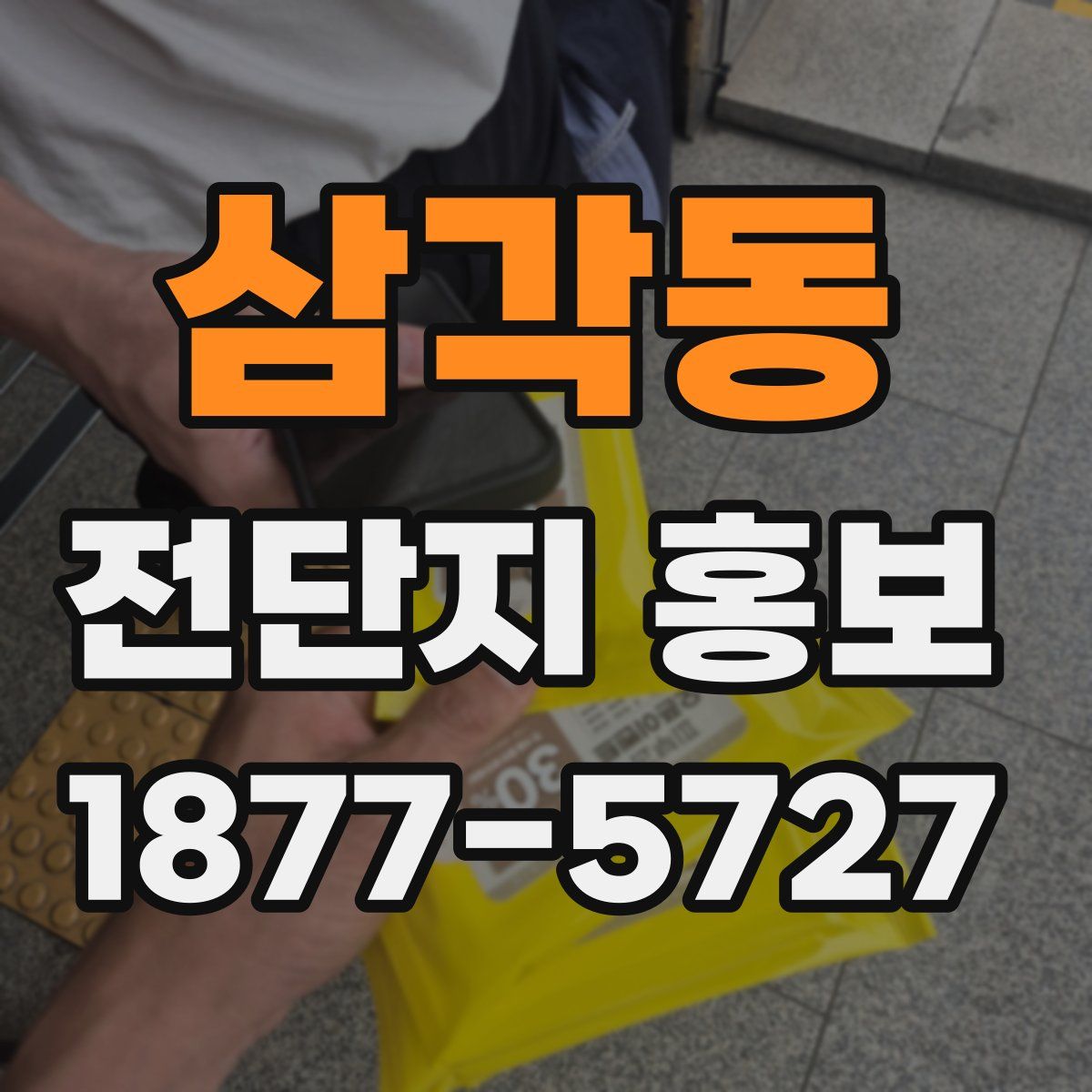 삼각동 전단지 홍보
